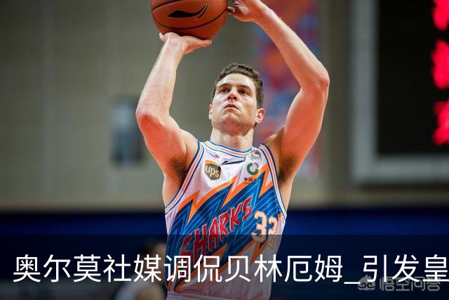 奥尔莫社媒调侃贝林厄姆 引发皇马球迷不满