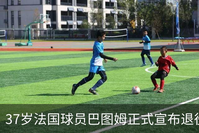 37岁法国球员巴图姆正式宣布退役，告别21年辉煌职业生涯